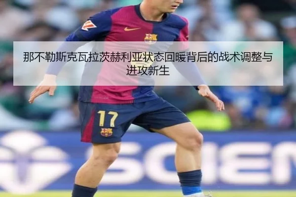 那不勒斯克瓦拉茨赫利亚状态回暖背后的战术调整与进攻新生