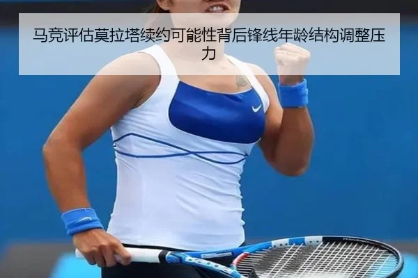 马竞评估莫拉塔续约可能性背后锋线年龄结构调整压力