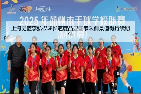 上海男篮李弘权成长速度凸显国家队前景值得持续期待