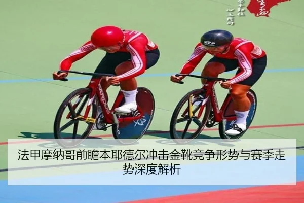 法甲摩纳哥前瞻本耶德尔冲击金靴竞争形势与赛季走势深度解析