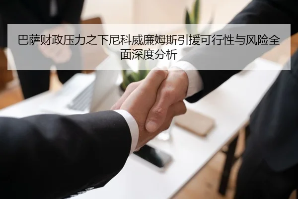 巴萨财政压力之下尼科威廉姆斯引援可行性与风险全面深度分析
