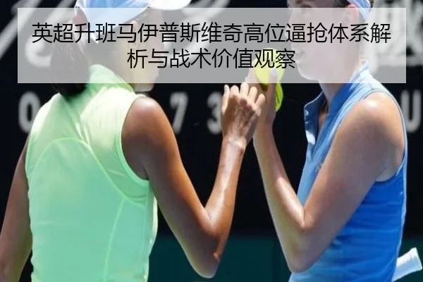 英超升班马伊普斯维奇高位逼抢体系解析与战术价值观察