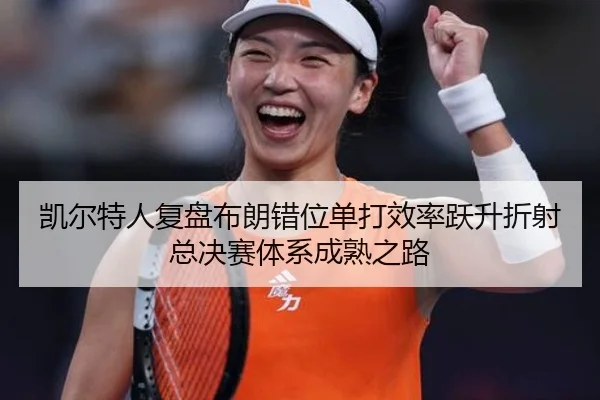 凯尔特人复盘布朗错位单打效率跃升折射总决赛体系成熟之路