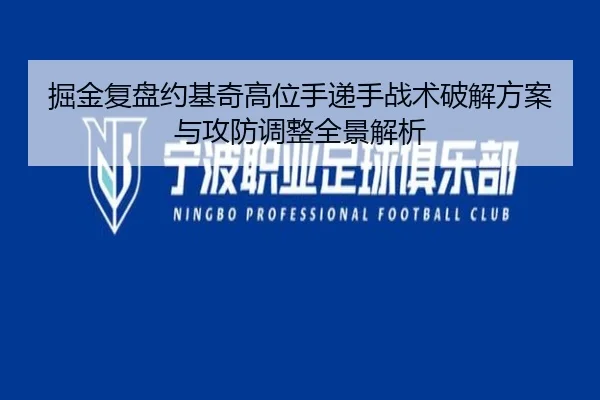 掘金复盘约基奇高位手递手战术破解方案与攻防调整全景解析