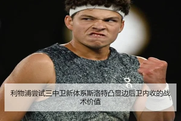 利物浦尝试三中卫新体系斯洛特凸显边后卫内收的战术价值