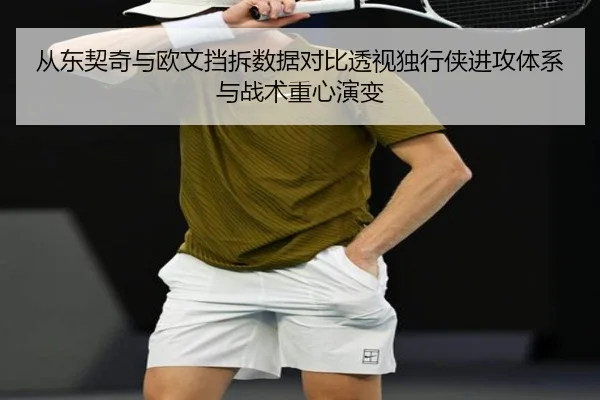 从东契奇与欧文挡拆数据对比透视独行侠进攻体系与战术重心演变