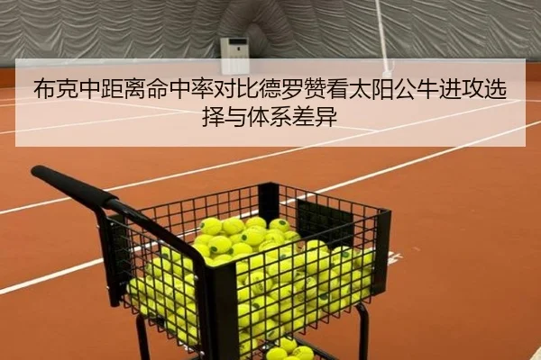 布克中距离命中率对比德罗赞看太阳公牛进攻选择与体系差异